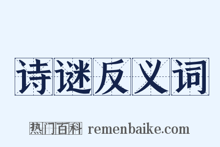 诗谜反义词是什么意思的图片